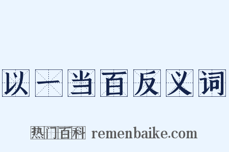 以一当百反义词是什么意思的图片